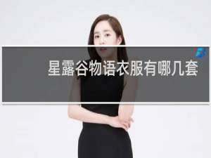 星露谷物语衣服有哪几套