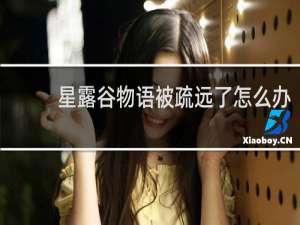 星露谷物语被疏远了怎么办