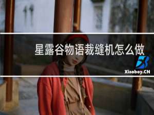 星露谷物语裁缝机怎么做