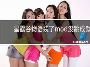 星露谷物语装了mod没跳成就