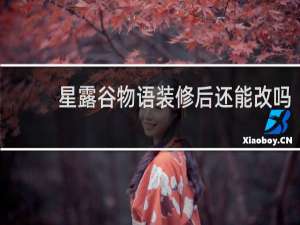 星露谷物语装修后还能改吗