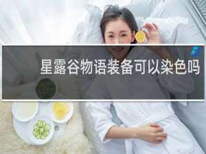 星露谷物语装备可以染色吗