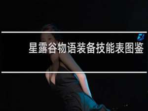 星露谷物语装备技能表图鉴
