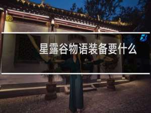 星露谷物语装备要什么