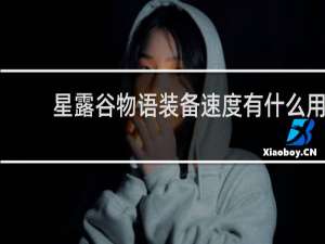 星露谷物语装备速度有什么用