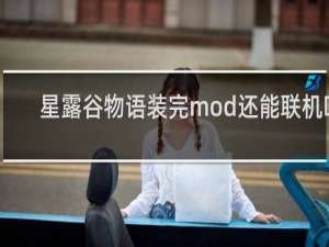 星露谷物语装完mod还能联机吗