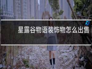 星露谷物语装饰物怎么出售