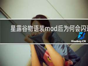 星露谷物语装mod后为何会闪退