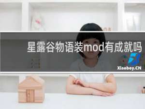 星露谷物语装mod有成就吗
