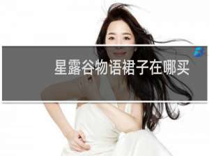 星露谷物语裙子在哪买