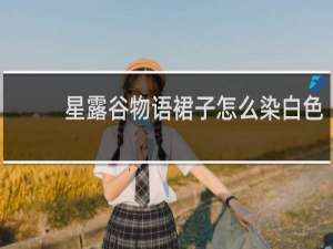 星露谷物语裙子怎么染白色