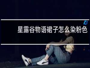 星露谷物语裙子怎么染粉色