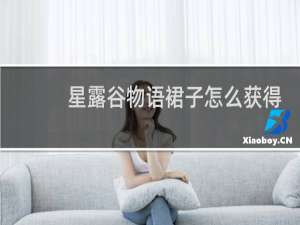 星露谷物语裙子怎么获得