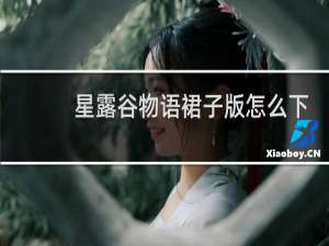 星露谷物语裙子版怎么下