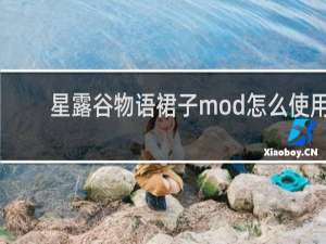星露谷物语裙子mod怎么使用