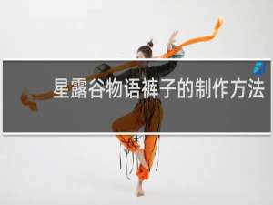 星露谷物语裤子的制作方法