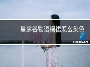 星露谷物语褶裙怎么染色