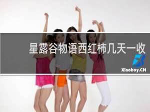 星露谷物语西红柿几天一收