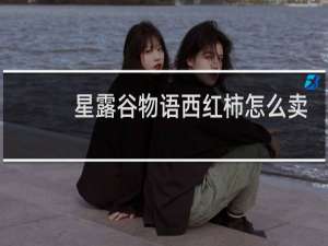 星露谷物语西红柿怎么卖