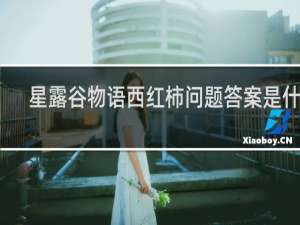 星露谷物语西红柿问题答案是什么
