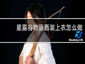 星露谷物语西装上衣怎么做