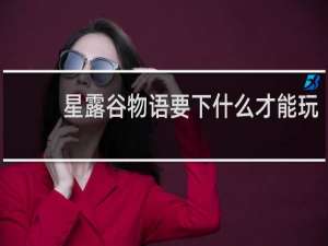星露谷物语要下什么才能玩