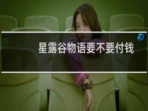 星露谷物语要不要付钱