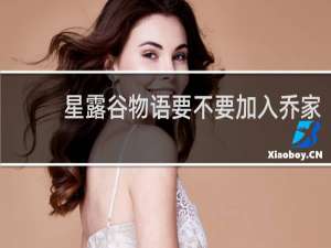 星露谷物语要不要加入乔家