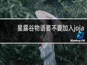 星露谷物语要不要加入joja