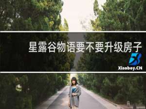 星露谷物语要不要升级房子