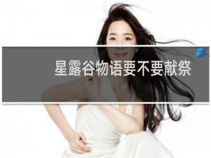 星露谷物语要不要献祭