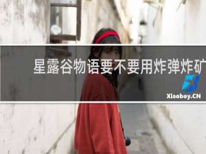 星露谷物语要不要用炸弹炸矿