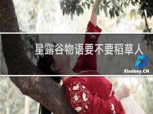 星露谷物语要不要稻草人