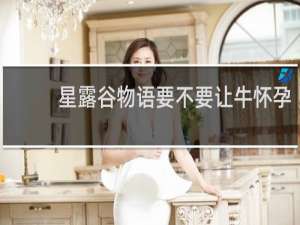 星露谷物语要不要让牛怀孕