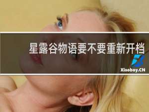 星露谷物语要不要重新开档