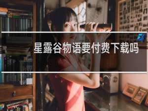 星露谷物语要付费下载吗