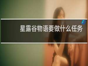 星露谷物语要做什么任务