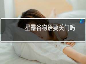 星露谷物语要关门吗