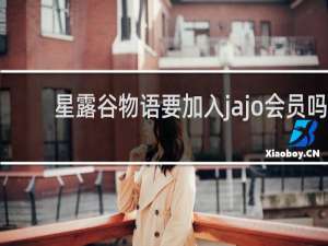 星露谷物语要加入jajo会员吗