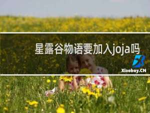 星露谷物语要加入joja吗