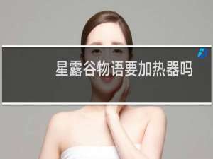 星露谷物语要加热器吗