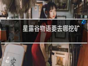 星露谷物语要去哪挖矿