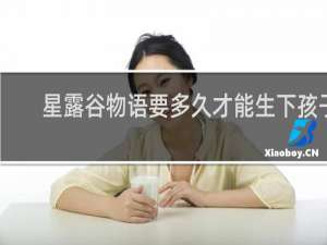 星露谷物语要多久才能生下孩子