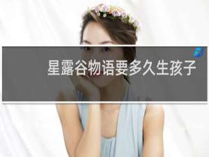 星露谷物语要多久生孩子