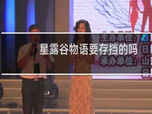 星露谷物语要存挡的吗