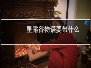 星露谷物语要带什么