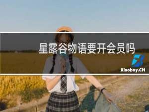 星露谷物语要开会员吗