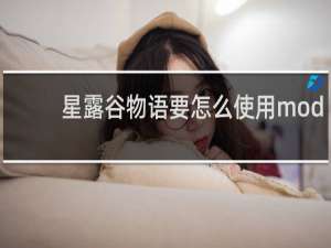 星露谷物语要怎么使用mod