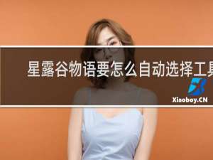 星露谷物语要怎么自动选择工具
