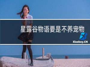 星露谷物语要是不养宠物